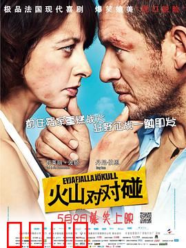 火山对对碰：爆笑冰岛行