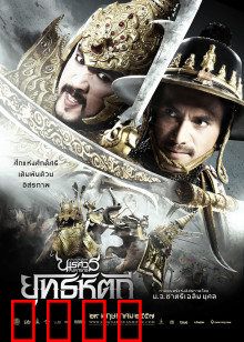 泰王纳黎萱5：决战缅甸军