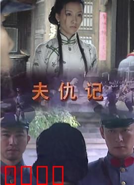 夫仇记：血泪复仇路