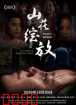 山花绽放：山村的希望