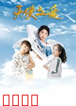 天使之爱：纯爱催泪