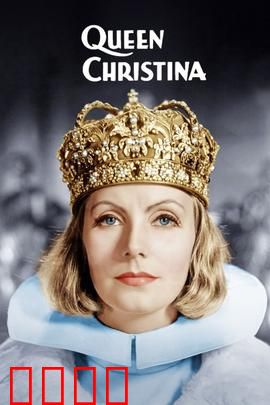 瑞典女王：为爱弃江山