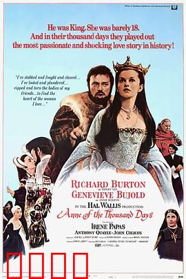 安妮的一千日：红颜断头台