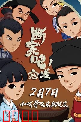 断案吧！寇准：少年神探破奇案