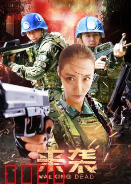 来袭：末世入侵