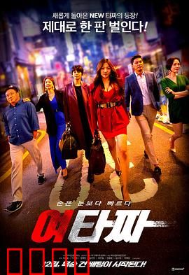 女老千：赌场复仇记