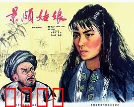 景颇姑娘：山寨新生