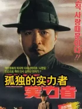 孤独的实力者：孤胆英雄的逆袭