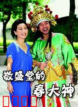 敬盛堂的春大神：一曲忠义悲歌