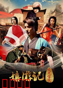 嬉游记之日光宝盒：爆笑取经路