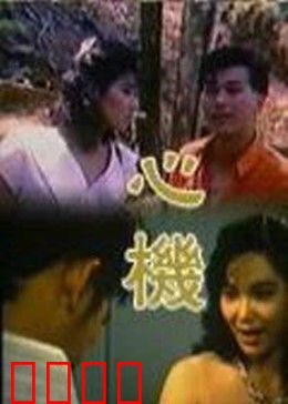 心机：复仇的局中局