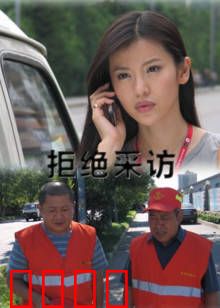 拒绝采访：沉默的真相