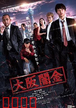 大阪暗金：金钱与罪恶的漩涡