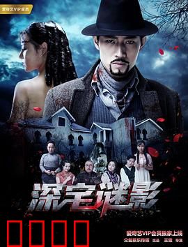 深宅谜影：谁在暗中窥探