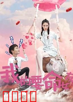 我的要命女友：甜蜜陷阱