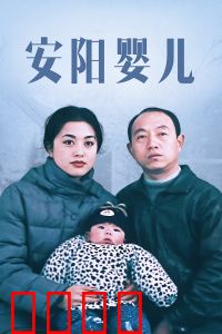 安阳婴儿：底层社会的悲歌