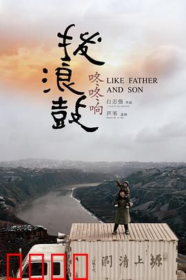 拨浪鼓咚咚响：寻亲之旅