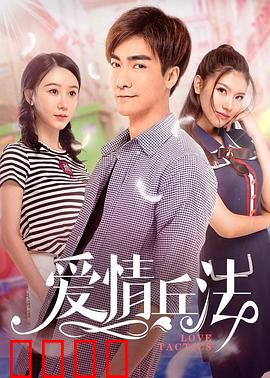 爱情兵法：教科书式追爱