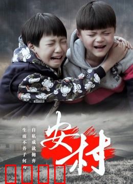 安村：诅咒之源