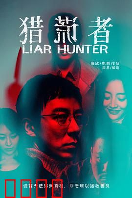 猎谎者：谎言编织的死亡陷阱