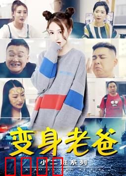 小二班之变身老爸：互换人生笑泪交织