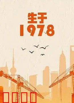 生于1978：改革浪潮中的奋斗者