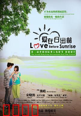 爱在日出前：一夜邂逅