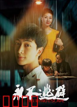 永不逃避：直面内心恐惧