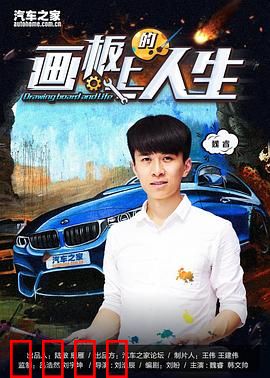 画板上的人生：艺术与命运