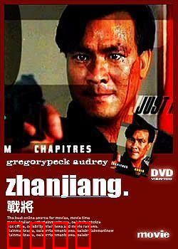 战将1990：铁血警匪对决