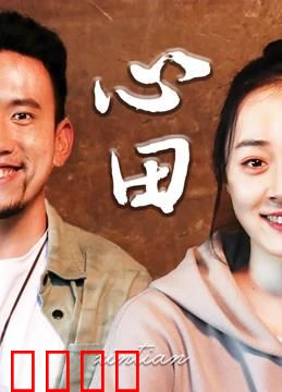 心田：最后的守望