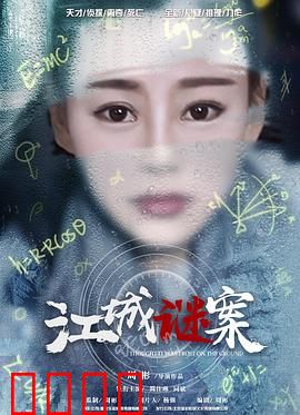 江城谜案：尸骨密码