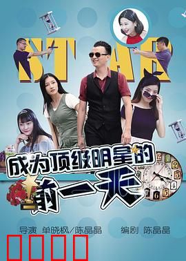 成为顶级明星的前一天：梦想一夜成真