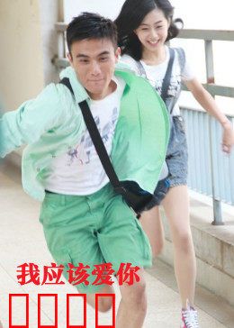 我应该爱你：错过的初恋重逢