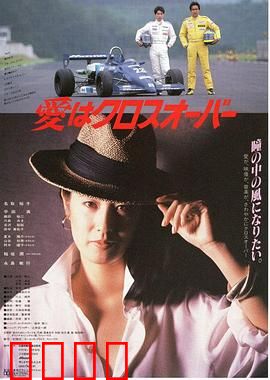 爱在十字路口：命运的交点