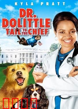 怪医杜立德4：家庭新冒险