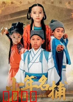 少年名捕：热血破案