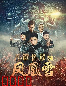 八面修罗之凤凰雪：复仇奇谋