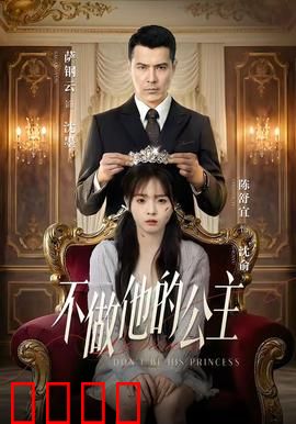 不做他的公主：自立为王