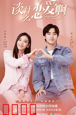 谈什么恋爱啊：职场恋爱雷区