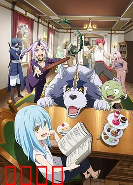 转生史莱姆日记：日常萌趣生活