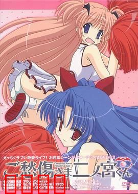 请别忧伤了二之宫君：同居训练日常