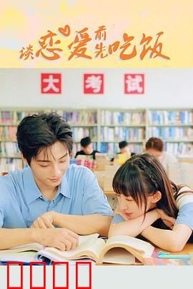 谈恋爱前先吃饭：美食牵线爱情