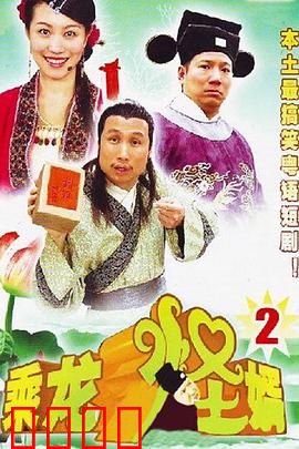 乘龙怪婿第二季：爆笑再续