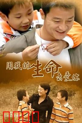 用我的生命去爱你：母爱拯救