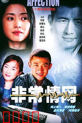 非常情网：情网重重