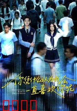 你凭什么认为我会一直喜欢你呢：爱情里的自我觉醒