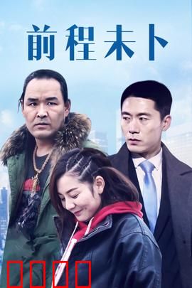 前程未卜：青春抉择