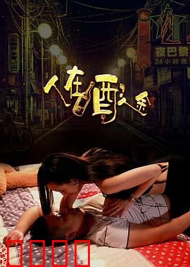 人在酒途：醉笑人生