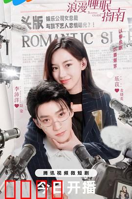 浪漫睡眠指南：梦中情人